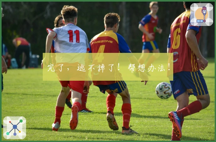 完了，逃不掉了！帮想办法！