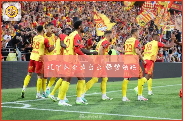 辽宁队全力出击 强势领跑