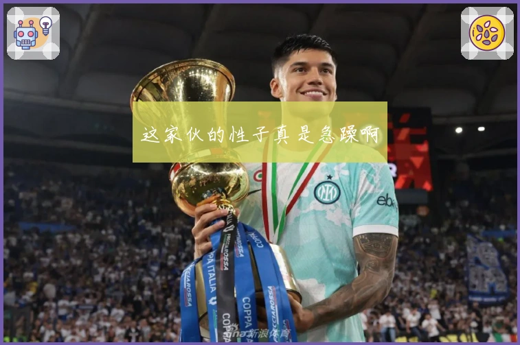 这家伙的性子真是急躁啊