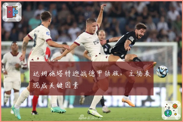 达姆施塔特迎战德甲劲旅,主场表现成关键因素