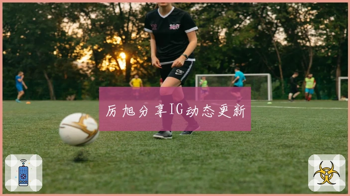 厉旭分享IG动态更新