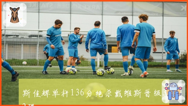 斯佳辉单杆136分绝杀戴维斯晋级32强