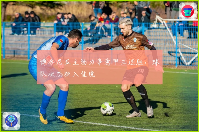 博洛尼亚主场力争意甲三连胜，球队状态渐入佳境