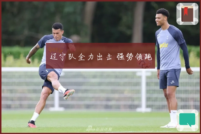 辽宁队全力出击 强势领跑