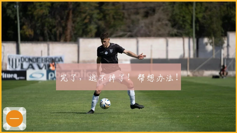 完了，逃不掉了！帮想办法！