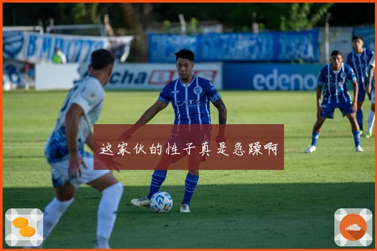 这家伙的性子真是急躁啊