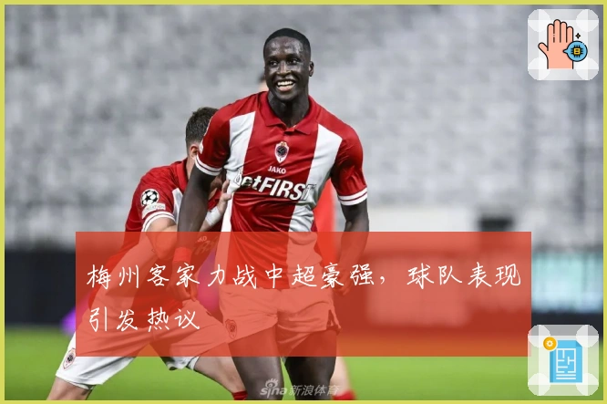 梅州客家力战中超豪强，球队表现引发热议