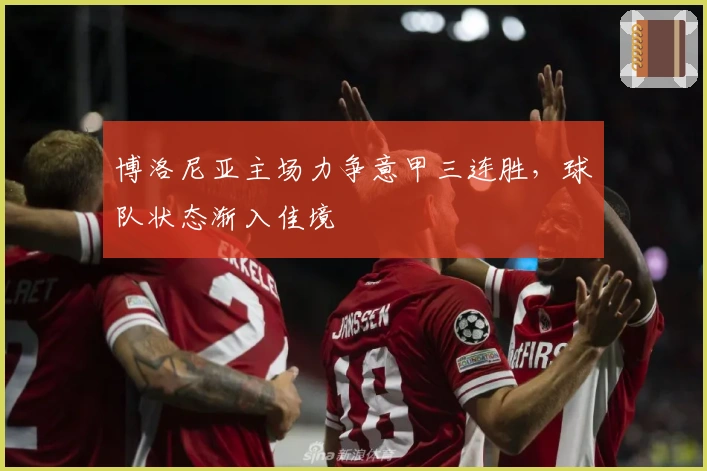 博洛尼亚主场力争意甲三连胜，球队状态渐入佳境